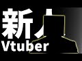 新人Vtuber参戦!!!!