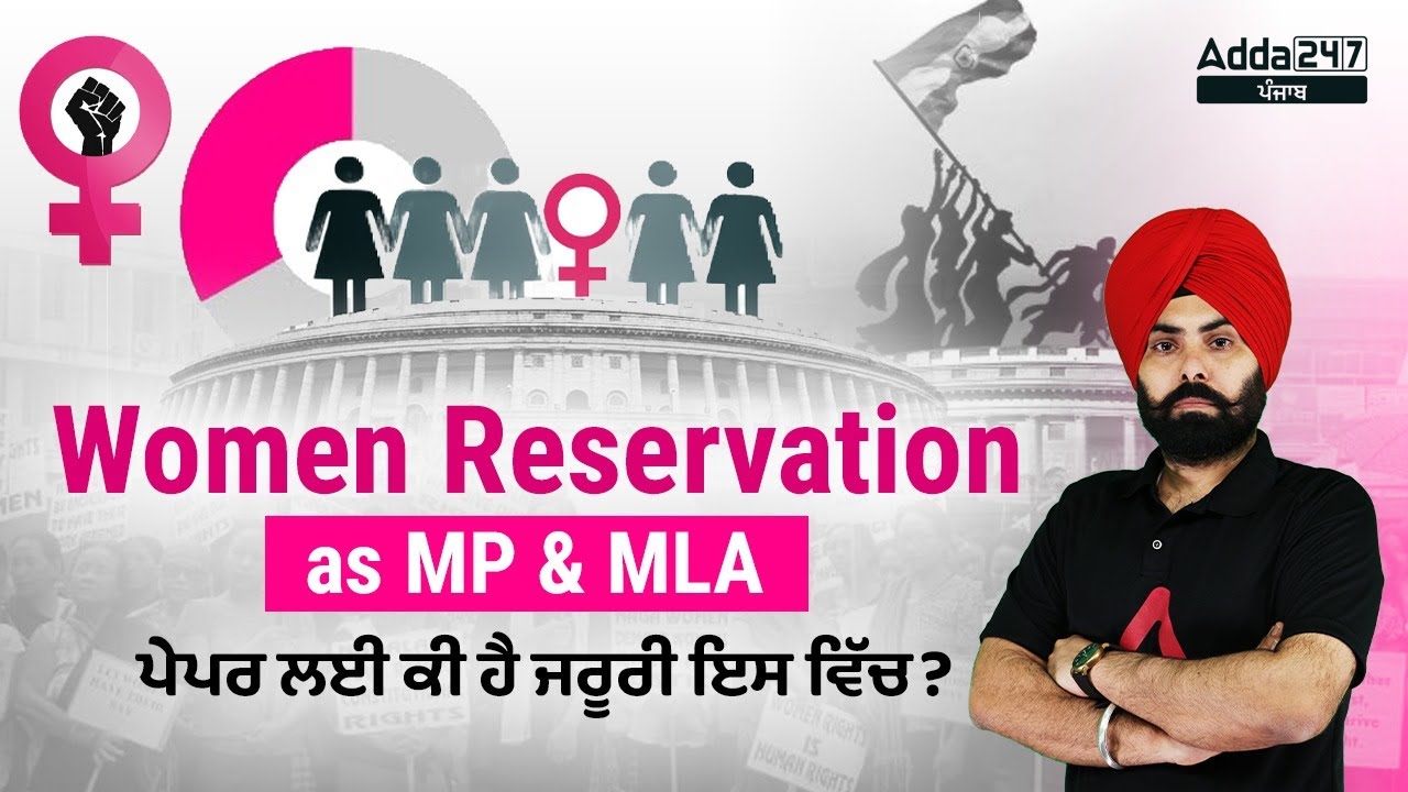 Women Empowerment | Women Reservation As MP & MLA | ਪੇਪਰ ਲਈ ਕੀ ਹੈ ਜਰੂਰੀ ...