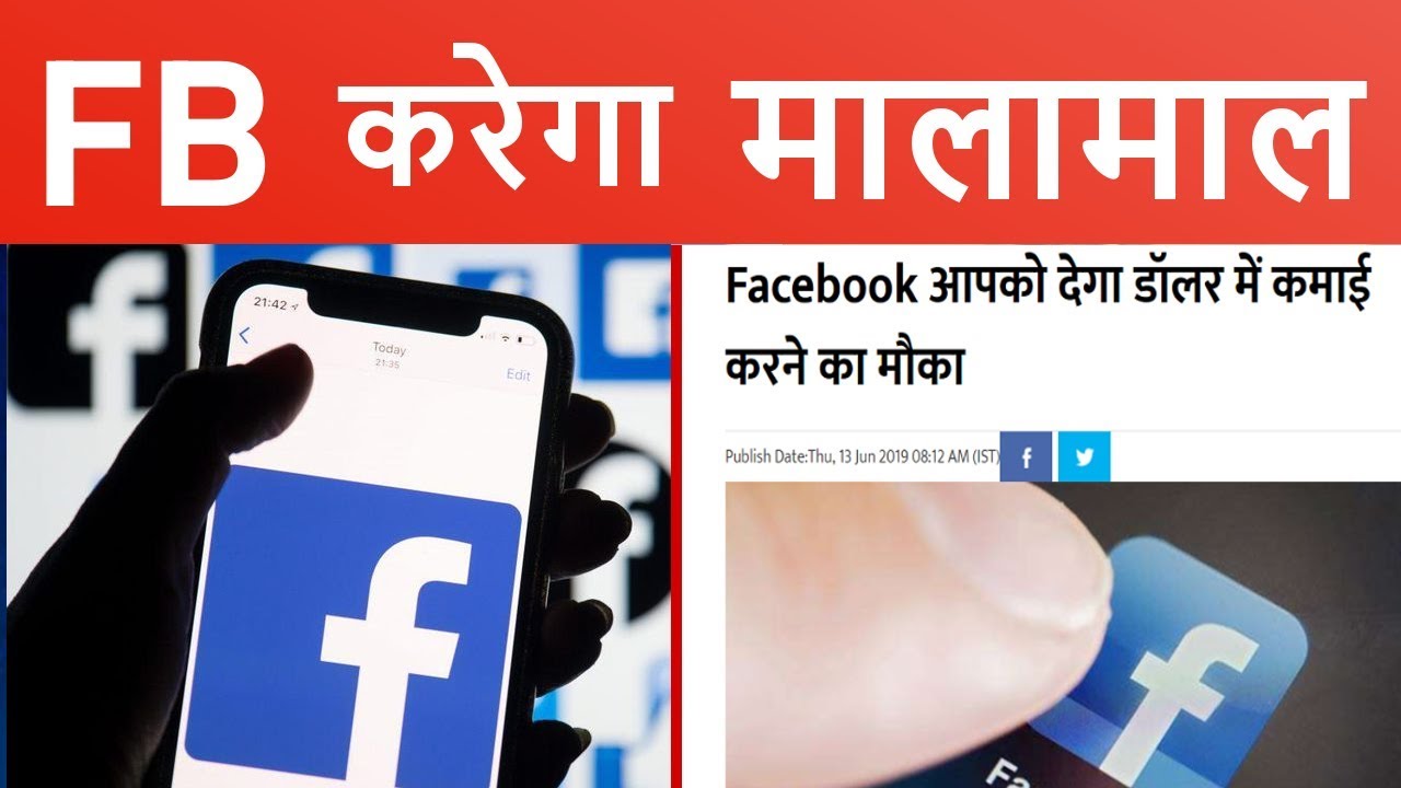 FACEBOOK का नया PLAN सुन खुश होंगे आप - Now Facebook will Pay its Users ! join up курс
