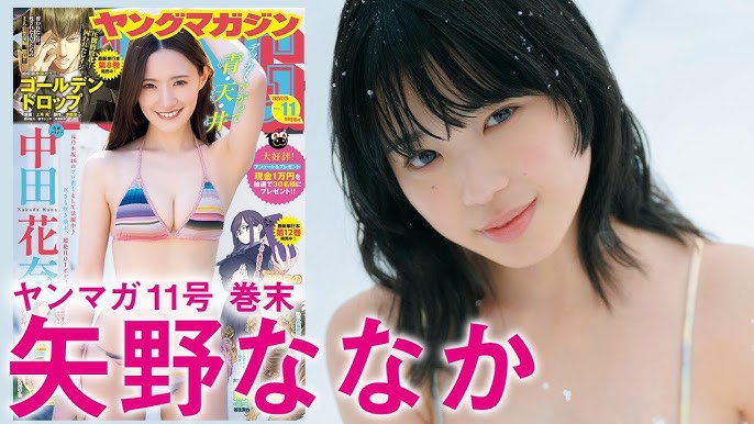 矢野ななか　ヤンマガ 