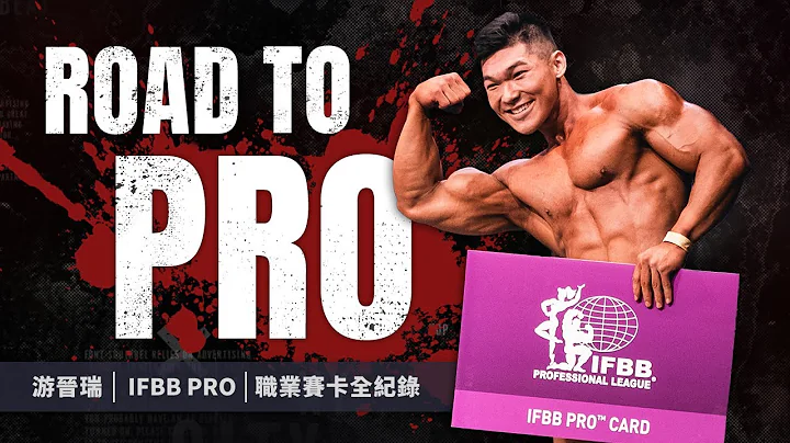 ROAD TO PRO！我终于拿到职业卡，成为IFBB PRO啦【Gym天去比赛】我是R瑞！我们都是PRO - 天天要闻