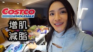 COSTCO 好市多買什麼｜增肌減脂｜Ep 04