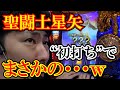 【星矢】１２万握りしめて全ツしようとした結果ｗｗABC掛川細田店