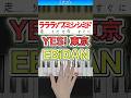 YES! 東京/EBiDAN【ドレミ楽譜歌詞付き】初心者向け簡単ピアノ 弾いてみた Easy Piano Tutorial 初級 恵比寿学園男子部