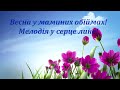 Весна у маминих обіймах мінусівка з текстом 