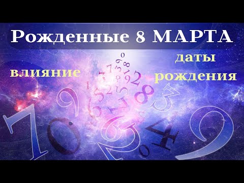 СУДЬБА РОЖДЕННЫХ 8 МАРТА┃ОСОБЕННОСТИ #гороскоп #день #судьба #март #особенности #удача #успех