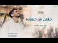 حلمنا قد حققنا اغنية تخرج 2026 حمود الخضر