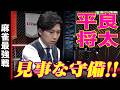 平良将太､見事な守備!!【麻雀最強戦2024 全日本プロ選手権 名局①】