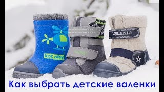 видео Как выбрать ребенку зимнюю обувь