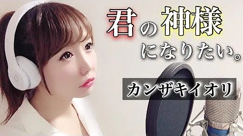 君の神様になりたい カラオケ Mp3