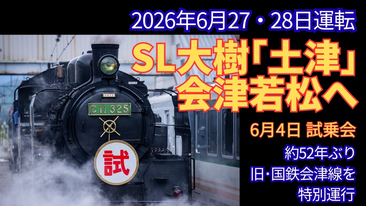 【最後の1枚】SL大樹6号 試乗会 乗車券 試乗会】SL大樹「土津」会津若松へ【蒸気機関車EX】 - YouTube