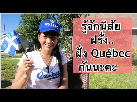 วีดีโอ: พระราชบัญญัติควิเบกทำอะไรกับชาวอาณานิคม?