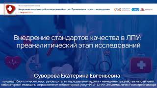 картинка: Внедрение стандартов качества в ЛПУ: преаналитический этап исследований
