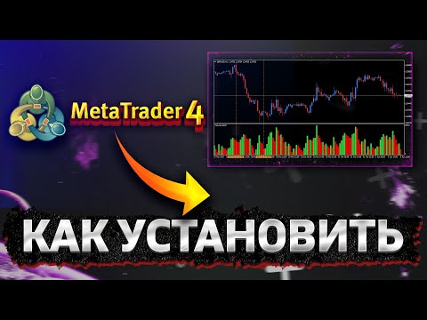 КАК УСТАНОВИТЬ МТ4
