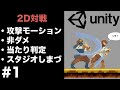 【Unity2D対戦ゲーム】攻撃モーション/非ダメ/当たり判定の実装方法を解説します　#1　（一から作る初心者チュートリアル）