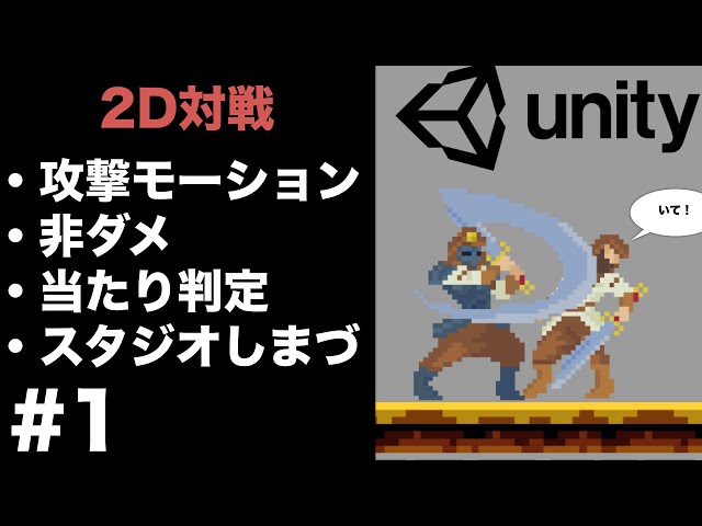 Unity2d対戦ゲーム 攻撃モーション 非ダメ 当たり判定の実装方法を解説します 1 一から作る初心者チュートリアル Youtube
