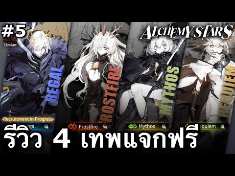 วิธีปลดล็อค 4 เทพ สกิลโครตโกงงง [Alchemy Stars #5]