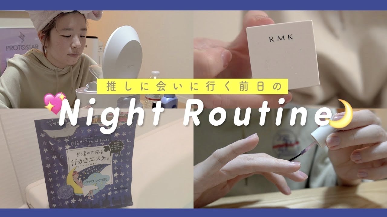 【ナイトルーティン】推しに会いに行く前日🌙Night Routine