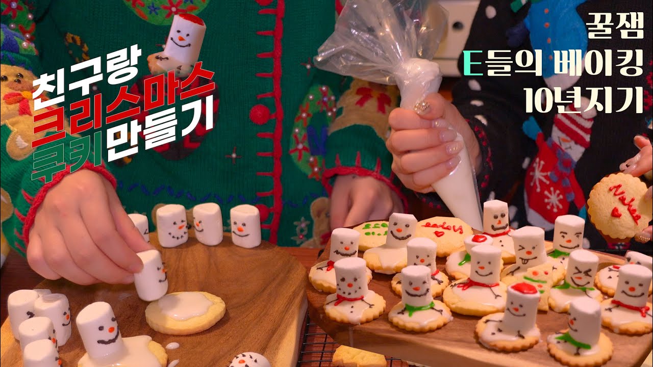 10년지기 친구랑 크리스마스 눈사람 쿠키 만들기☃️ | E들의 베이킹 브이로그 | 친구가 조권 목방귀를 잘낸닼ㅋㅋㅋㅋ | 레시피 포함 | 가정집레이첼