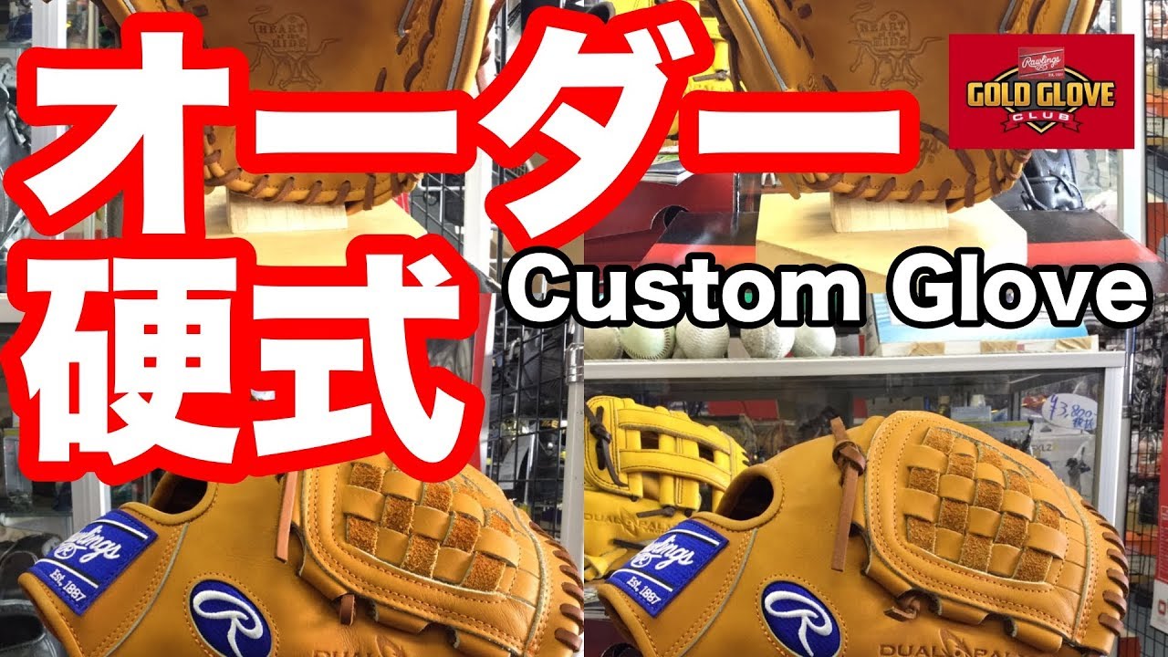 硬式オーダーグラブ Rawlings HOH custom glove RGGC #1819 - YouTube