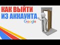 Как ВЫЙТИ из аккаунта ГУГЛ на телефоне Андроид. БЕЗ УДАЛЕНИЯ АККАУНТА