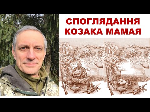 СПОГЛЯДАННЯ КОЗАКА МАМАЯ
