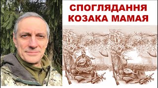 картинка: СПОГЛЯДАННЯ КОЗАКА МАМАЯ від Дениса Богуша