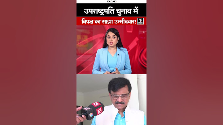 #shorts |Vice Presidential Poll | उपराष्ट्रपति चुनाव के लिए साझा उम्मीदवार उतार सकता है इंडी गठबंधन
