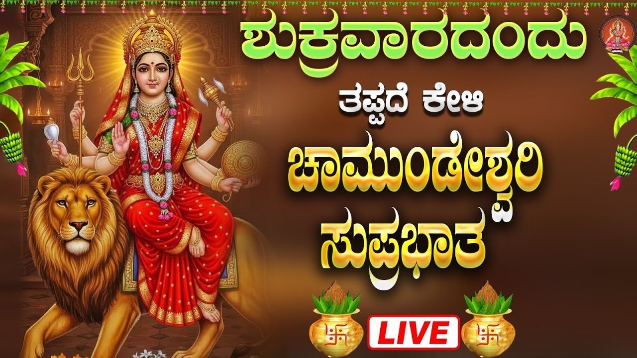 Live ಶುಕ್ರವಾರದಂದು ಕೇಳಬೇಕಾದ ಚಾಮುಂಡೇಶ್ವರಿ ಸುಪ್ರಭಾತ| Chamundeshwari Suprabhata|ಭಕ್ತಿ ಸುಧೆ