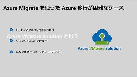 Tech Briefing :オンプレミスから Microsoft Azure への移行手法 ～ Azure Migrate, Azure VMware Solution を解説 ～