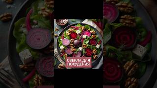 Свекла для похудения.