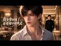 【Multisub】【双男主漫剧】《真少爷回来了，哥哥却不放我走》#漫剧 #双男主 #ai #短剧 #糖糖耽美馆