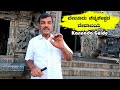 Belur Chennakeshava Temple With Guide | ಬೇಲೂರು ಚೆನ್ನಕೇಶವ ದೇವಾಲಯ Beluru Chennakeshava History Kannada