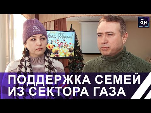 Хочется Жить! В Беларуси помогают семьям, эвакуированным из сектора Газа