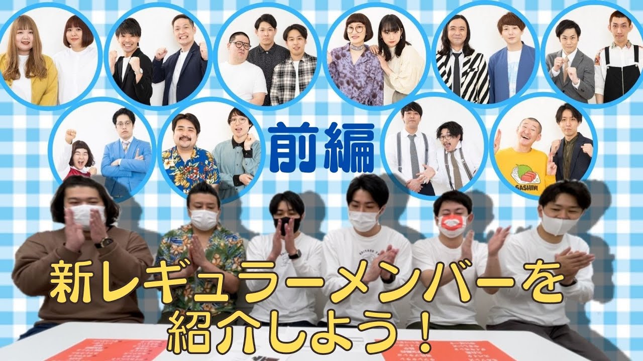 ヨシモト∞ホール15周年記念】新ムゲンダイレギュラーメンバーを紹介