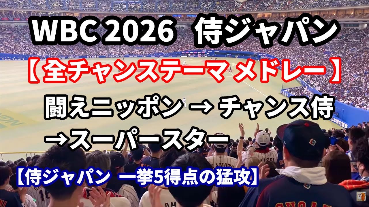 【WBC2026】侍ジャパン 一挙5点 闘えニッポン  チャンス侍  スーパースター  チャンステーマメドレー　強化試合  ナゴヤドーム 2026.02.28