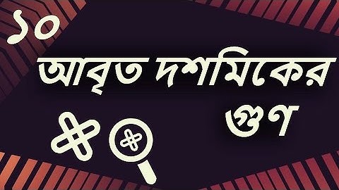 ০১.১০. অধ্যায় ১ : বাস্তব সংখ্যা - আবৃত দশমিকের গুন (Multiplication of Recurring Decimal) [SSC]