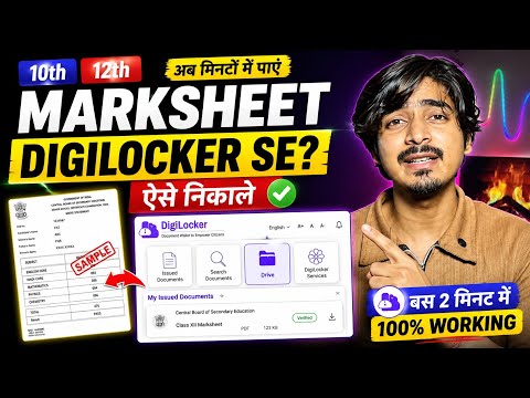 DigiLocker Marksheet Download 2026 | 10th & 12th Marksheet Kaise Nikale ?