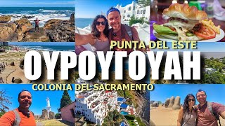 HAPPY TRAVELLER στην ΟΥΡΟΥΓΟΥΑΗ 2 | Punta del Este & Colonia del Sacramento