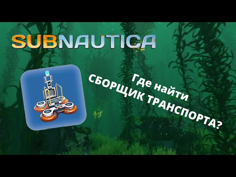 Где найти чертеж ПЕРЕНОСНОГО СБОРЩИКА ТРАНСПОРТА в игре Subnautica?