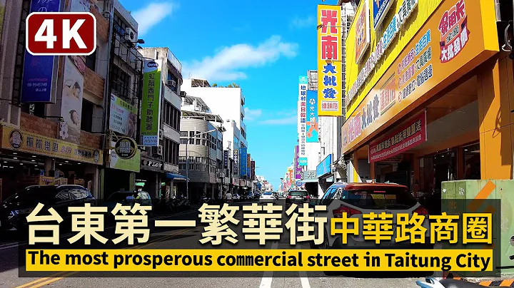 Taitung 台東第一繁華街 The most prosperous commercial street in Taitung 臺東中華路商圈！星期一上班時段的閒人看現況／台灣Taiwan台灣 - 天天要聞