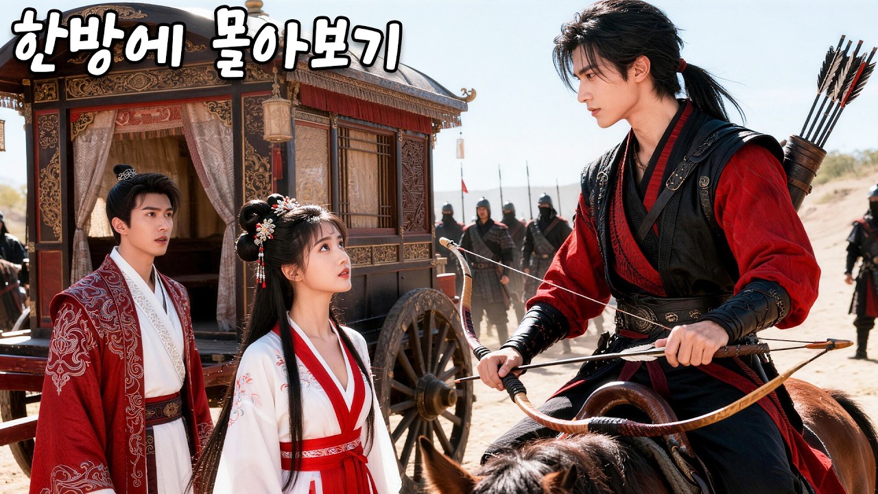 마차를 막다 아내를 얻은 청년, 권력·돈·여자까지 쥐고 조정과 강호를 뒤흔든다