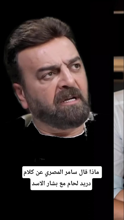 ماذا قال سامر المصري عن كلام دريد لحام مع بشار الاسد