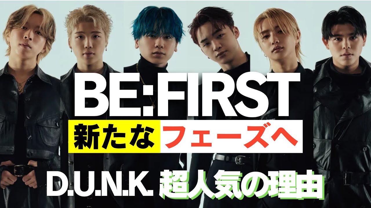 【BE:FIRST】人気の証明！新たなフェーズへ/D.U.N.K.に異変!?超人気の理由(1/29収録②)《すけまる/オムちゃん/吉田》
