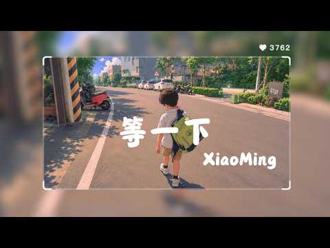 Xiaoming - 等一下  「如果世界催著你往前走，至少家永遠不會催你長大」