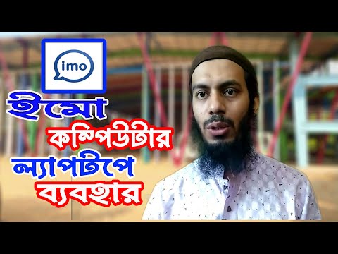 ইমো পিসিতে/ ল্যাপটপ কম্পিটার ব্যবহার । IMO on PC