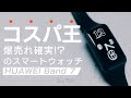 【HUAWEI Band 7】Amazonレビュー5000件以上の新モデルが破格すぎる