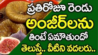 రోజు అంజీర్లను తింటే ఇన్నీ ఉపయోగాలా..? I Health Benefits of Anjeer in Telgu I Everything in Telugu