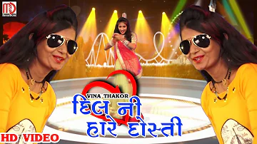 Vina Thakor New Video Song |Dil Ni Hare Dosti | Latest Gujarati Video Song | Gabbar Thakor