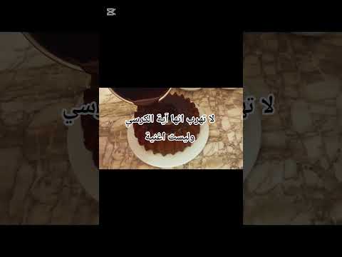 لا تهرب انها آية الكرسي وليست اغنية اكتب شي تؤجر عليه آية الكرسي اكسبلور